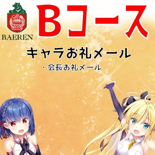 【Bコース】