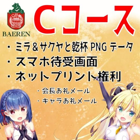 【Cコース】