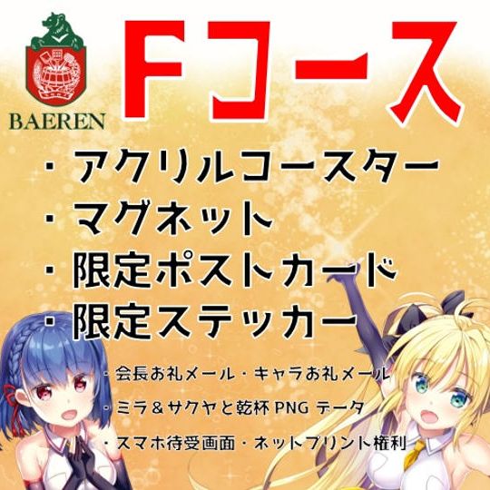【Fコース】