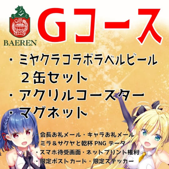 【Gコース】