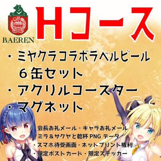 【Hコース】