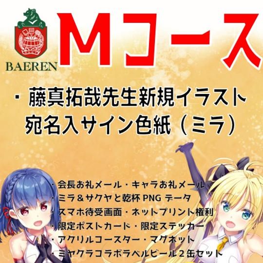 【Mコース】