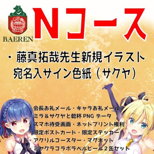【Nコース】