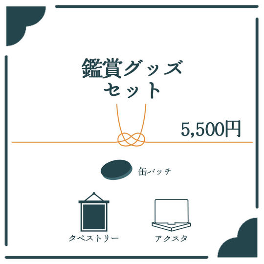 鑑賞グッズセット