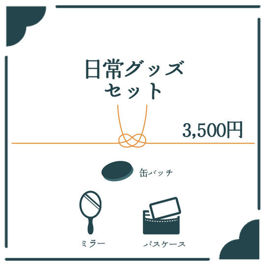 日常グッズセット