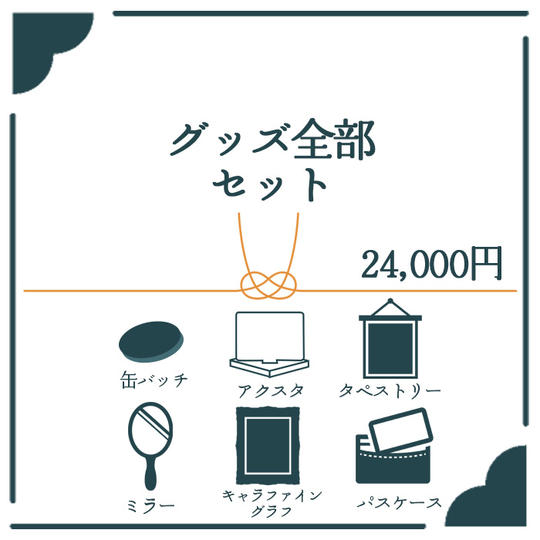 グッズ全部セット