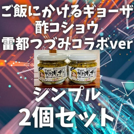 【シンプル2個セット】ご飯にかけるギョーザ 酢コショウ 雷都つづみコラボver