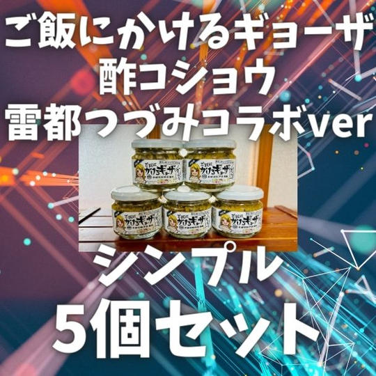 【シンプル5個セット】ご飯にかけるギョーザ 酢コショウ 雷都つづみコラボver