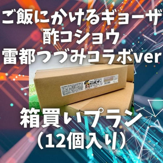 【箱買いプラン(12個入り)】ご飯にかけるギョーザ 酢コショウ 雷都つづみコラボver