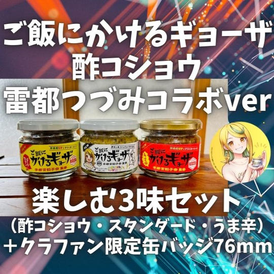 【楽しむ3味セット】ご飯にかけるギョーザ 酢コショウ 雷都つづみコラボver