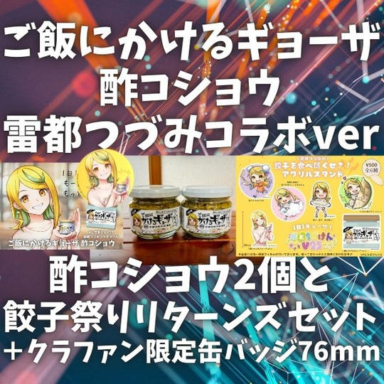 【酢コショウ2個と餃子祭りリターンズセット】ご飯にかけるギョーザ 酢コショウ 雷都つづみコラボver