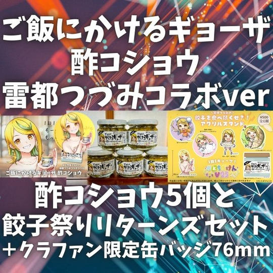 【酢コショウ5個と餃子祭りリターンズセット】ご飯にかけるギョーザ 酢コショウ 雷都つづみコラボver