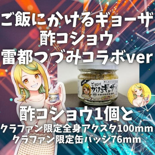 【クラファン限定・全身アクスタ100mm付きセット】ご飯にかけるギョーザ 酢コショウ 雷都つづみコラボver