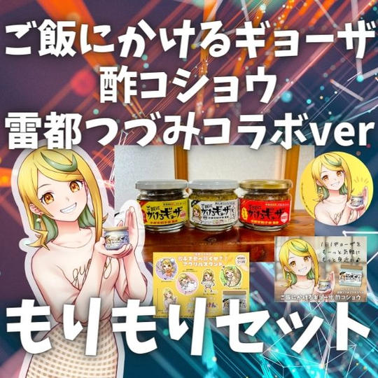 【もりもりセット】ご飯にかけるギョーザ 酢コショウ 雷都つづみコラボver