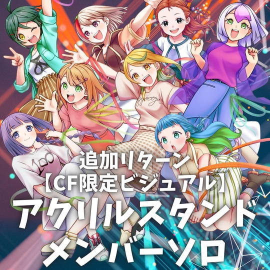 【追加リターン】CF限定ビジュアル・単身アクリルスタンド