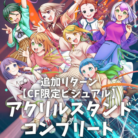 【追加リターン】CF限定ビジュアル・単身アクリルスタンドコンプリート