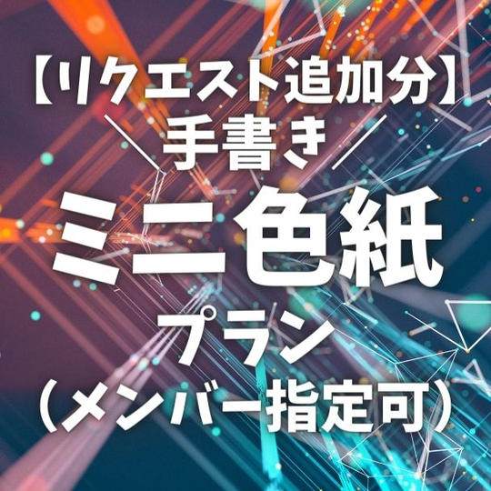 【追加リターン限定10名】手書きミニ色紙プラン
