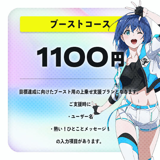 【ブースト】コース
