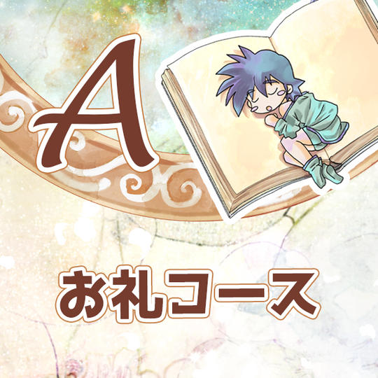 A お礼コース
