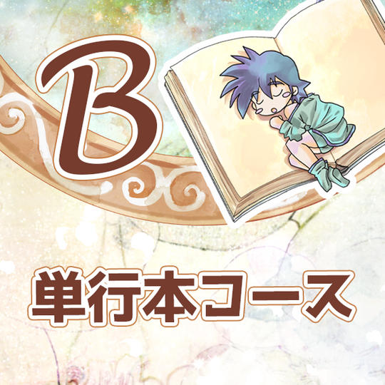 B 単行本コース
