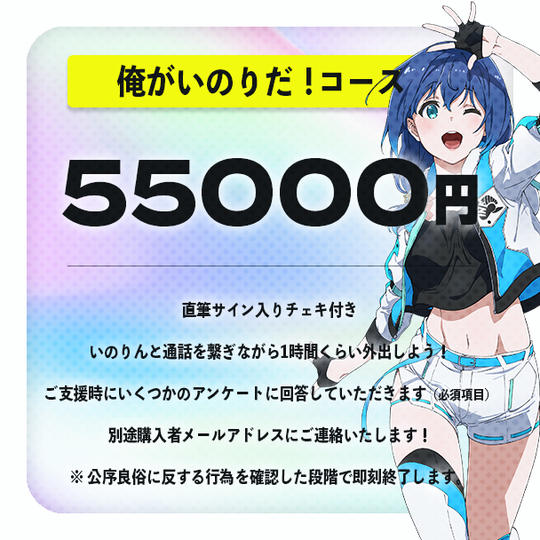 【俺がいのりだ!】コース