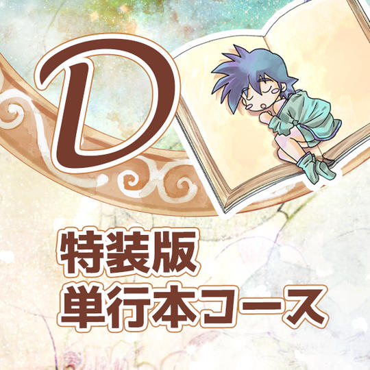 D 特装版単行本コース
