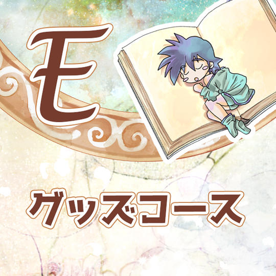 E グッズコース