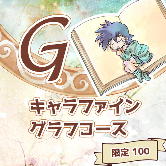 G キャラファイングラフコース