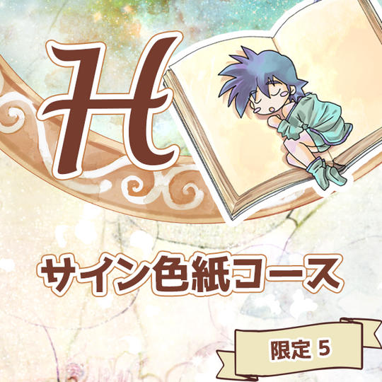 H サイン色紙コース