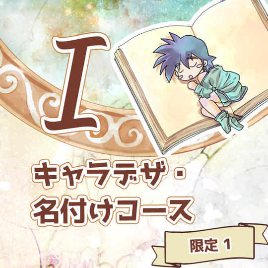 I キャラデザ・名付けコース