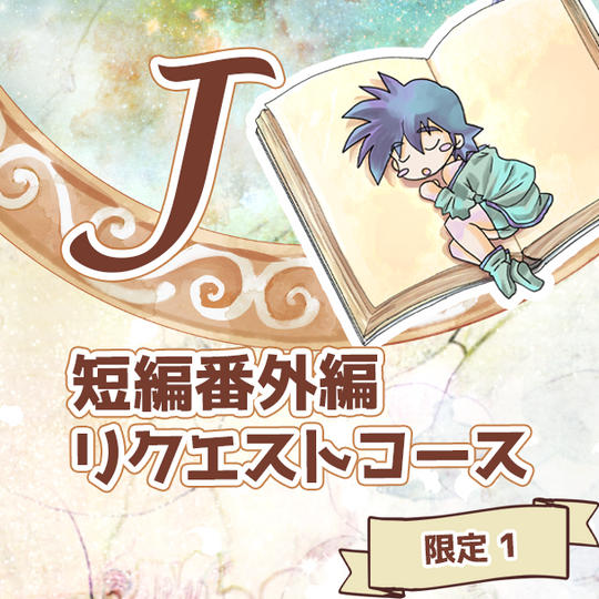 J 短編番外編リクエストコース