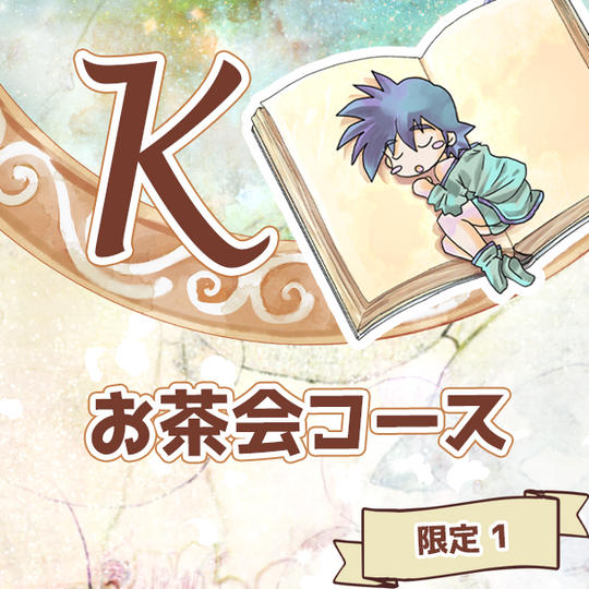 K お茶会コース