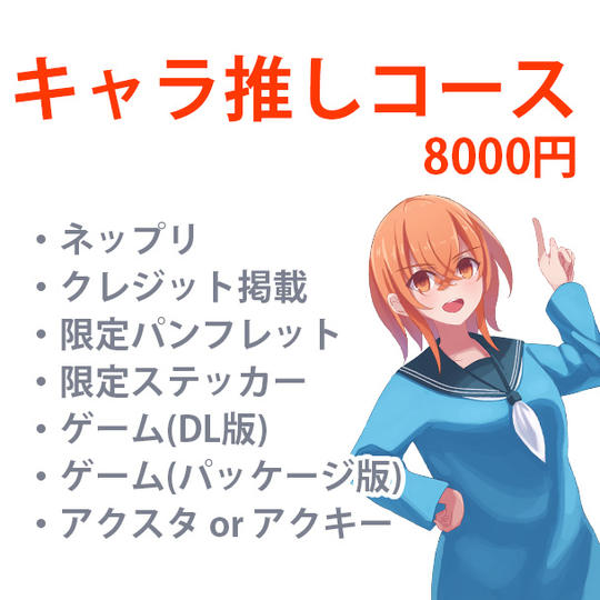 キャラ推しコース