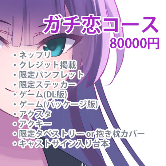 【数量限定】初音にガチ恋コース