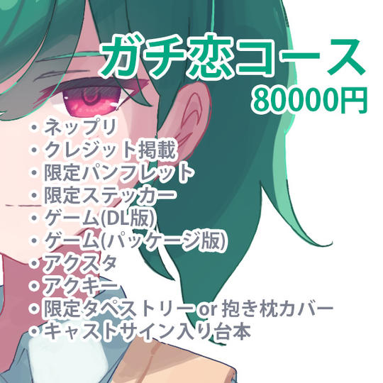 【数量限定】春花にガチ恋コース