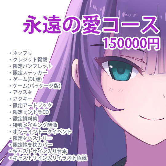 【数量限定】初音に永遠の愛を誓うコース