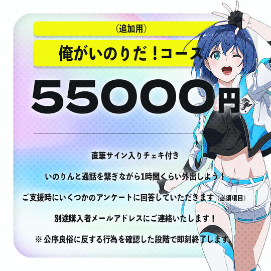 追加分【俺がいのりだ!】コース