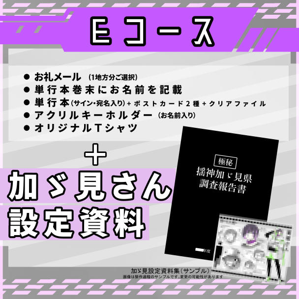 四十七大戦+ クラウドファンディング 返礼品 Eコース 加ヾ見さん設定資料小冊子 都道府県擬人化マンガ「四十七大戦＋」の単行本をあなたの街に