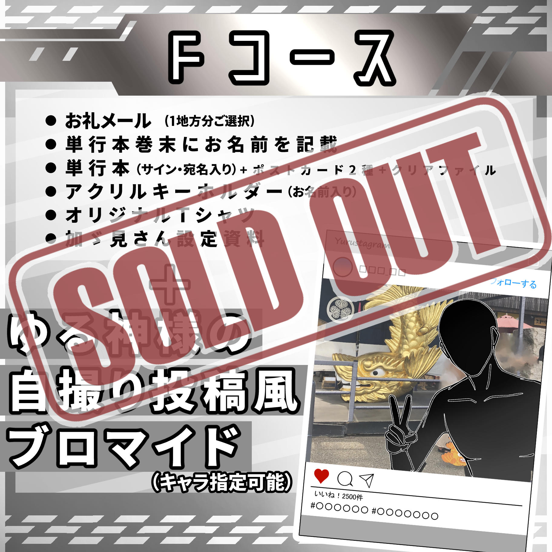 四十七大戦+ クラウドファンディング 返礼品 Eコース 加ヾ見さん設定