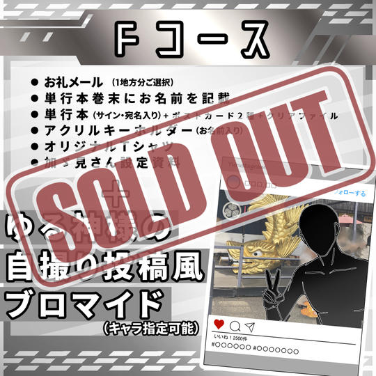☆Fコース