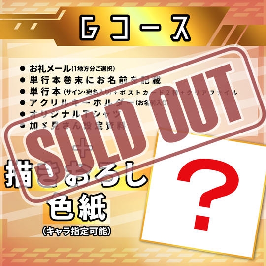 ☆Gコース