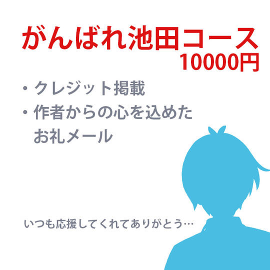 がんばれ池田コース