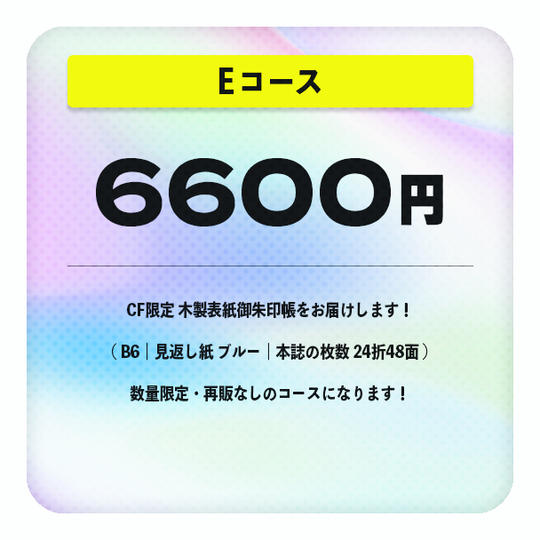 【E】コース