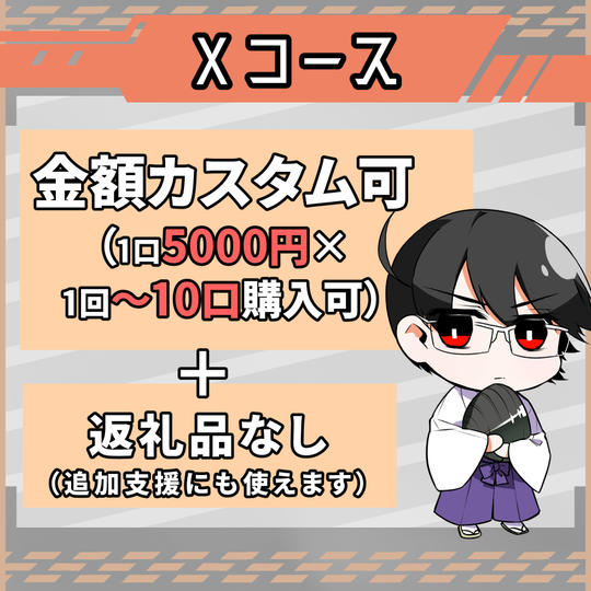 ☆Xコース