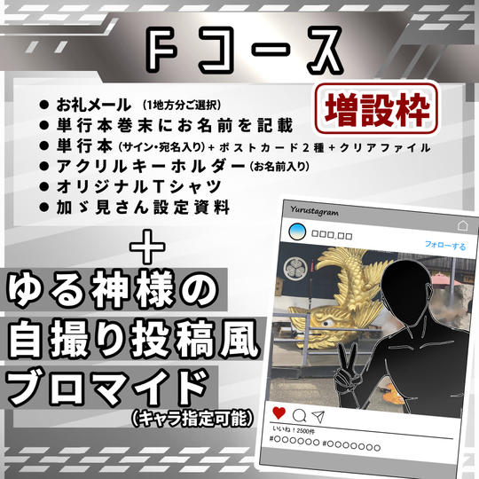 ☆Fコース(増設分)