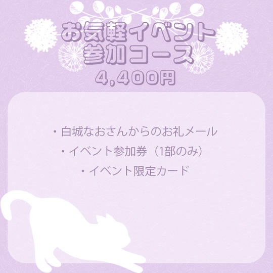 お気軽イベント参加コース