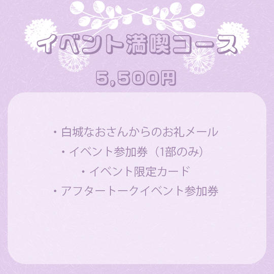 イベント満喫コース