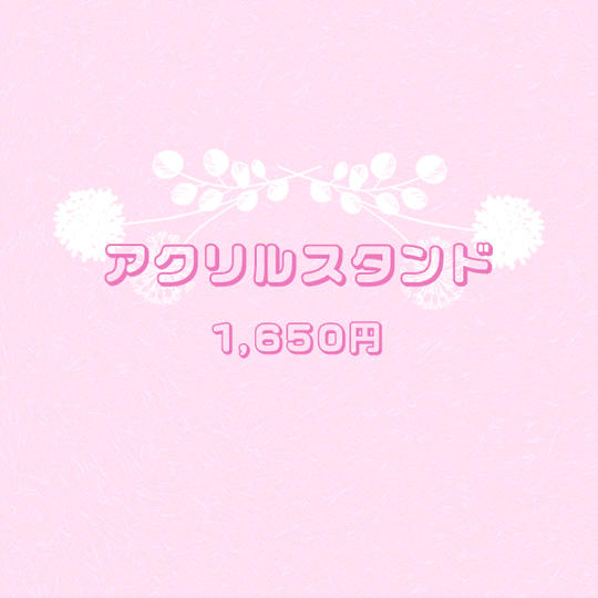 アクリルスタンド