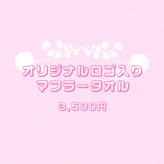 オリジナルロゴ入りマフラータオル