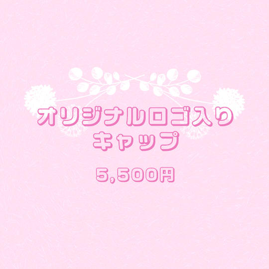 オリジナルロゴ入りキャップ